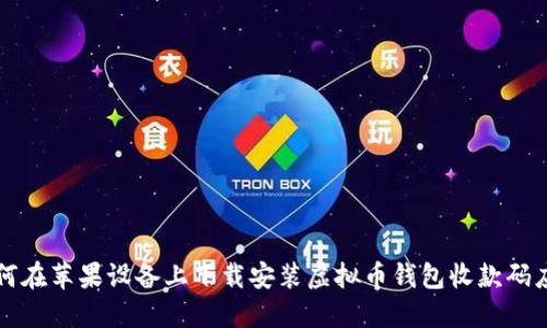 如何在苹果设备上下载安装虚拟币钱包收款码应用