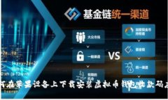 如何在苹果设备上下载安