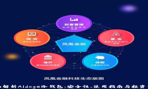 
全面解析Aidoge冷钱包：安全性、使用指南与投资价值