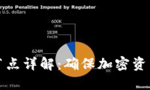 虚拟币钱包同步节点详解：确保加密资产安全的必要步骤