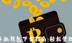 USDT TRC20手机钱包下载指南