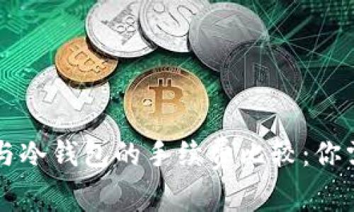 ### 热钱包与冷钱包的手续费比较：你需要知道的一切