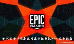 如何安全下载和使用原子