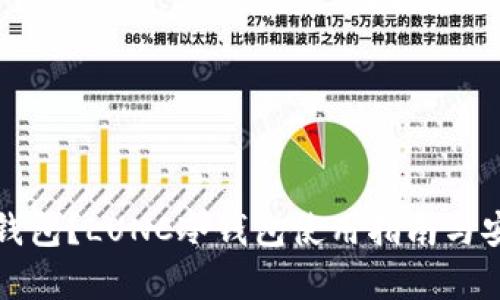 什么是冷钱包？LUNC冷钱包使用指南与安全性分析