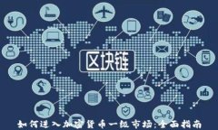 如何进入加密货币一级市