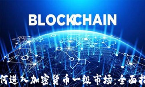 
如何进入加密货币一级市场：全面指南