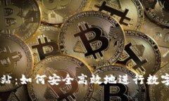 比特派网站：如何安全高