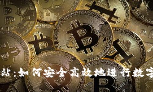 比特派网站：如何安全高效地进行数字货币交易