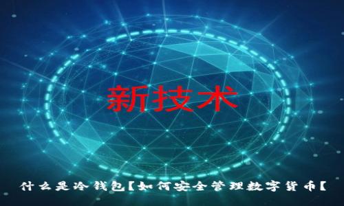 什么是冷钱包？如何安全管理数字货币？