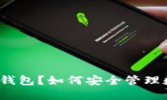 什么是冷钱包？如何安全