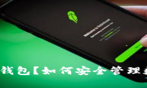 什么是冷钱包？如何安全管理数字货币？