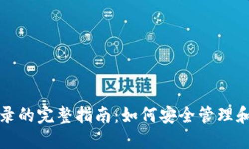 冷钱包地址转账记录的完整指南：如何安全管理和追踪你的数字资产