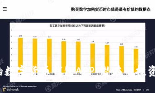  如何选择适合的数字货币钱包APP：潜在的投资机会和利好分析