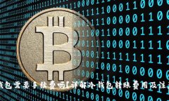 转冷钱包需要手续费吗？