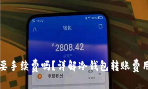 转冷钱包需要手续费吗？详解冷钱包转账费用及注意事项