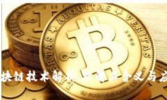 区块链技术解析：理解其
