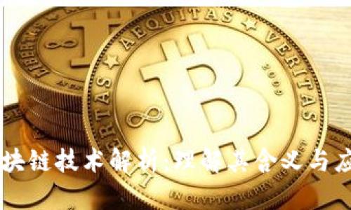 区块链技术解析：理解其含义与应用
