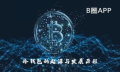 冷钱包的起源与发展历程