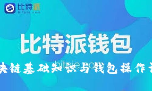 区块链基础知识与钱包操作详解