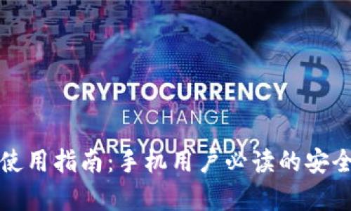 冷钱包的使用指南：手机用户必读的安全存储技巧