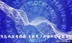 冷钱包的使用指南：手机