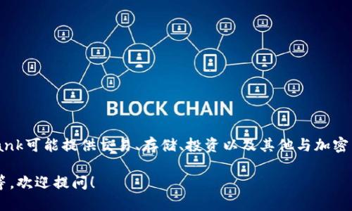 Coinbank是一种数字资产管理平台，专注于加密货币和区块链技术的用户。根据不同的平台设计，Coinbank可能提供交易、存储、投资以及其他与加密货币相关的服务。用户可以在此平台上买卖各种加密货币，实现资产的增值，以及参与区块链项目的投资。

如果您需要更详细的信息，例如Coinbank的功能、操作流程、安全性、以及它与其他加密货币平台的对比等，欢迎提问！