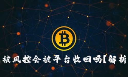 冷钱包被风控会被平台收回吗？解析与应对