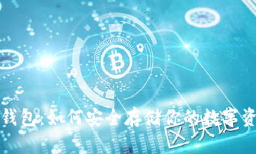 冷钱包：如何安全存储你的数字资产