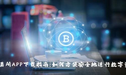 币币交易所APP下载指南：如何方便安全地进行数字资产交易