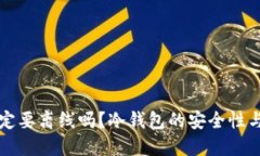 冷钱包一定要离线吗？冷