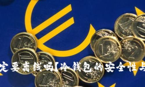 冷钱包一定要离线吗？冷钱包的安全性与使用指南