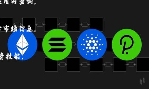 jiaotiTokenim下载苹果版：全方位解锁区块链投资新机遇/jiaoti
Tokenim, 区块链, 投资, 下载, 苹果手机/guanjianci

内容大纲：

1. **引言**
   - 什么是Tokenim？
   - Tokenim的背景与发展

2. **Tokenim的主要功能**
   - 实时市场行情
   - 交易对监控
   - 投资组合管理
   - 社交功能

3. **为何选择Tokenim进行区块链投资？**
   - 用户体验
   - 安全性
   - 支持的币种多样性
   - 教育资源

4. **如何下载Tokenim的苹果版**
   - iOS系统的要求
   - 下载步骤详解
   - 常见下载问题及解决方案

5. **Tokenim的使用指南**
   - 注册与登录
   - 界面介绍
   - 如何进行首次投资
   - 设置提醒与监控

6. **Tokenim的社区与支持**
   - 用户论坛与反馈渠道
   - 官方支持的途径

7. **总结与未来展望**
   - Tokenim的未来发展方向
   - 投资者的建议与展望

---

### 1. 引言

#### 什么是Tokenim？
Tokenim是一款专为区块链投资者设计的移动应用程序，旨在提供一个集行情查询、交易和社交于一体的平台。通过Tokenim，投资者可以实时获取市场动态，管理自己的数字资产，连接其他用户，实现高效投资。

#### Tokenim的背景与发展
Tokenim由一群拥有丰富金融与技术背景的专业人士创建，旨在让更多人参与到区块链投资中来。自推出以来，Tokenim受到了广泛的关注与认可，不断更新与其功能，以适应快速变化的市场需求。

### 2. Tokenim的主要功能

#### 实时市场行情
Tokenim提供最新的市场行情数据，用户可以即时查看各种数字货币的价格波动。这一功能帮助用户把握投资时机，减少损失。

#### 交易对监控
用户可以监控任意交易对的表现，设置价格提醒，确保在最佳时机进行交易。Tokenim支持多种主流交易所，用户不需切换平台即可获取所有信息。

#### 投资组合管理
在Tokenim上，用户可以轻松管理自己的投资组合，实时查看资产的表现，制定相应的投资策略，从而实现收益最大化。

#### 社交功能
Tokenim鼓励用户之间的互动，提供社交功能，允许用户分享投资经验、策略和市场分析。这种社区支持使得投资者能够互助成长。

### 3. 为何选择Tokenim进行区块链投资？

#### 用户体验
Tokenim应用界面简洁直观，用户可以轻松上手。无论是新手还是资深投资者，都能在短时间内熟悉操作流程。

#### 安全性
Tokenim重视用户的资产安全，采用多重加密技术，确保用户信息和资金的安全。此外，提供两步验证功能，让用户的账户更为安全。

#### 支持的币种多样性
Tokenim支持多种数字货币交易，从主流的比特币、以太坊到新兴的山寨币，用户都可以在平台上进行交易，灵活选择自己的投资组合。

#### 教育资源
Tokenim不仅仅是一个投资平台，它还提供丰富的教育资源，包括市场分析、投资技巧等，帮助用户提高投资能力。

### 4. 如何下载Tokenim的苹果版

#### iOS系统的要求
在下载Tokenim之前，请确保您的设备运行的是最新版本的iOS系统，建议使用iOS 12及以上版本，这样可以获得更好的使用体验。

#### 下载步骤详解
1. 打开App Store。
2. 在搜索框中输入“Tokenim”。
3. 找到Tokenim应用，点击下载并安装。
4. 下载完成后，打开应用并注册账户。

#### 常见下载问题及解决方案
如果在下载过程中遇到问题，例如无法安装或下载失败，请检查设备的网络连接，确保有足够的存储空间，必要时可以尝试重新启动设备。

### 5. Tokenim的使用指南

#### 注册与登录
首次使用Tokenim的用户需要注册一个新账户，填写必要信息，设置密码；已有账户的用户只需输入账户信息即可登录。

#### 界面介绍
打开Tokenim后，首页展示市场行情，用户可以通过各种菜单浏览不同功能，如投资组合、交易、社交等。

#### 如何进行首次投资
用户可在Tokenim上选择感兴趣的币种，查看其市场趋势，决定投资金额后，直接进行买入。用户需注意设置止损位，降低风险。

#### 设置提醒与监控
用户可以设置价格提醒，以便在目标价格到达时收到通知。这一功能助力用户快速反应，及时调整投资策略。

### 6. Tokenim的社区与支持

#### 用户论坛与反馈渠道
Tokenim设有用户论坛，用户可以在此讨论投资心得、市场分析，并提出问题与建议。团队会及时回复，帮助用户解决问题。

#### 官方支持的途径
Tokenim提供多种官方支持渠道，包括在线客服和邮箱支持，用户在使用中如遇到问题可以随时联系以获取协助。

### 7. 总结与未来展望

#### Tokenim的未来发展方向
随着区块链技术的发展，Tokenim计划不断扩展其功能与支持的币种，以便为用户提供更全面的投资服务。未来将加入更多金融工具，提升投资体验。

#### 投资者的建议与展望
对于投资者来说，学会有效使用Tokenim非常重要，建议新手多阅读教育资源，资深用户则可以在社区中分享经验，共同提升投资水平。

---

### 常见问题

1. **Tokenim如何保障用户的资产安全？**
   - Tokenim采取多层次的安全措施，包括数据加密、账户保护和风控监控，确保用户的交易与资产安全。

2. **如果忘记了Tokenim的密码，该怎么办？**
   - 用户可以通过“忘记密码”功能重置密码，按照邮件或手机验证码的指引进行操作。

3. **Tokenim是否支持法币交易？**
   - 目前Tokenim主要针对数字货币的交易，法币交易的支持将根据市场需求而逐步推出。

4. **我的Tokenim账户被盗用应如何处理？**
   - 若发现账户异常，应立即更改密码并联系Tokenim客户支持，进行账户安全处理。

5. **Tokenim的交易费用是多少？**
   - Tokenim会根据行业标准收取一定比例的交易费用，具体收费标准可以在应用内查询。

6. **Tokenim可以与其他交易平台联动吗？**
   - Tokenim支持多个主流交易平台的行情接口，用户可以在该平台上获取多方市场信息。

7. **Tokenim有哪些教育资源可供用户学习？**
   - Tokenim提供市场分析、投资教程以及每日行情报告，帮助用户不断提升投资技能。

以上是有关Tokenim下载苹果版及其使用的详尽指南与分析，供广大用户参考。