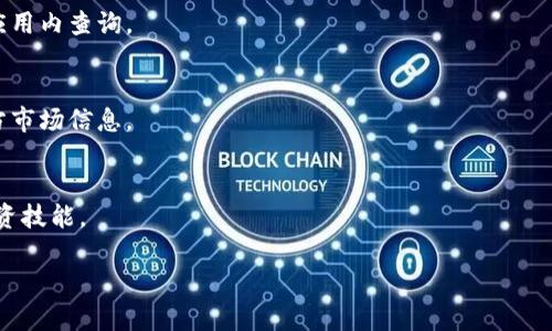 jiaotiTokenim下载苹果版：全方位解锁区块链投资新机遇/jiaoti
Tokenim, 区块链, 投资, 下载, 苹果手机/guanjianci

内容大纲：

1. **引言**
   - 什么是Tokenim？
   - Tokenim的背景与发展

2. **Tokenim的主要功能**
   - 实时市场行情
   - 交易对监控
   - 投资组合管理
   - 社交功能

3. **为何选择Tokenim进行区块链投资？**
   - 用户体验
   - 安全性
   - 支持的币种多样性
   - 教育资源

4. **如何下载Tokenim的苹果版**
   - iOS系统的要求
   - 下载步骤详解
   - 常见下载问题及解决方案

5. **Tokenim的使用指南**
   - 注册与登录
   - 界面介绍
   - 如何进行首次投资
   - 设置提醒与监控

6. **Tokenim的社区与支持**
   - 用户论坛与反馈渠道
   - 官方支持的途径

7. **总结与未来展望**
   - Tokenim的未来发展方向
   - 投资者的建议与展望

---

### 1. 引言

#### 什么是Tokenim？
Tokenim是一款专为区块链投资者设计的移动应用程序，旨在提供一个集行情查询、交易和社交于一体的平台。通过Tokenim，投资者可以实时获取市场动态，管理自己的数字资产，连接其他用户，实现高效投资。

#### Tokenim的背景与发展
Tokenim由一群拥有丰富金融与技术背景的专业人士创建，旨在让更多人参与到区块链投资中来。自推出以来，Tokenim受到了广泛的关注与认可，不断更新与其功能，以适应快速变化的市场需求。

### 2. Tokenim的主要功能

#### 实时市场行情
Tokenim提供最新的市场行情数据，用户可以即时查看各种数字货币的价格波动。这一功能帮助用户把握投资时机，减少损失。

#### 交易对监控
用户可以监控任意交易对的表现，设置价格提醒，确保在最佳时机进行交易。Tokenim支持多种主流交易所，用户不需切换平台即可获取所有信息。

#### 投资组合管理
在Tokenim上，用户可以轻松管理自己的投资组合，实时查看资产的表现，制定相应的投资策略，从而实现收益最大化。

#### 社交功能
Tokenim鼓励用户之间的互动，提供社交功能，允许用户分享投资经验、策略和市场分析。这种社区支持使得投资者能够互助成长。

### 3. 为何选择Tokenim进行区块链投资？

#### 用户体验
Tokenim应用界面简洁直观，用户可以轻松上手。无论是新手还是资深投资者，都能在短时间内熟悉操作流程。

#### 安全性
Tokenim重视用户的资产安全，采用多重加密技术，确保用户信息和资金的安全。此外，提供两步验证功能，让用户的账户更为安全。

#### 支持的币种多样性
Tokenim支持多种数字货币交易，从主流的比特币、以太坊到新兴的山寨币，用户都可以在平台上进行交易，灵活选择自己的投资组合。

#### 教育资源
Tokenim不仅仅是一个投资平台，它还提供丰富的教育资源，包括市场分析、投资技巧等，帮助用户提高投资能力。

### 4. 如何下载Tokenim的苹果版

#### iOS系统的要求
在下载Tokenim之前，请确保您的设备运行的是最新版本的iOS系统，建议使用iOS 12及以上版本，这样可以获得更好的使用体验。

#### 下载步骤详解
1. 打开App Store。
2. 在搜索框中输入“Tokenim”。
3. 找到Tokenim应用，点击下载并安装。
4. 下载完成后，打开应用并注册账户。

#### 常见下载问题及解决方案
如果在下载过程中遇到问题，例如无法安装或下载失败，请检查设备的网络连接，确保有足够的存储空间，必要时可以尝试重新启动设备。

### 5. Tokenim的使用指南

#### 注册与登录
首次使用Tokenim的用户需要注册一个新账户，填写必要信息，设置密码；已有账户的用户只需输入账户信息即可登录。

#### 界面介绍
打开Tokenim后，首页展示市场行情，用户可以通过各种菜单浏览不同功能，如投资组合、交易、社交等。

#### 如何进行首次投资
用户可在Tokenim上选择感兴趣的币种，查看其市场趋势，决定投资金额后，直接进行买入。用户需注意设置止损位，降低风险。

#### 设置提醒与监控
用户可以设置价格提醒，以便在目标价格到达时收到通知。这一功能助力用户快速反应，及时调整投资策略。

### 6. Tokenim的社区与支持

#### 用户论坛与反馈渠道
Tokenim设有用户论坛，用户可以在此讨论投资心得、市场分析，并提出问题与建议。团队会及时回复，帮助用户解决问题。

#### 官方支持的途径
Tokenim提供多种官方支持渠道，包括在线客服和邮箱支持，用户在使用中如遇到问题可以随时联系以获取协助。

### 7. 总结与未来展望

#### Tokenim的未来发展方向
随着区块链技术的发展，Tokenim计划不断扩展其功能与支持的币种，以便为用户提供更全面的投资服务。未来将加入更多金融工具，提升投资体验。

#### 投资者的建议与展望
对于投资者来说，学会有效使用Tokenim非常重要，建议新手多阅读教育资源，资深用户则可以在社区中分享经验，共同提升投资水平。

---

### 常见问题

1. **Tokenim如何保障用户的资产安全？**
   - Tokenim采取多层次的安全措施，包括数据加密、账户保护和风控监控，确保用户的交易与资产安全。

2. **如果忘记了Tokenim的密码，该怎么办？**
   - 用户可以通过“忘记密码”功能重置密码，按照邮件或手机验证码的指引进行操作。

3. **Tokenim是否支持法币交易？**
   - 目前Tokenim主要针对数字货币的交易，法币交易的支持将根据市场需求而逐步推出。

4. **我的Tokenim账户被盗用应如何处理？**
   - 若发现账户异常，应立即更改密码并联系Tokenim客户支持，进行账户安全处理。

5. **Tokenim的交易费用是多少？**
   - Tokenim会根据行业标准收取一定比例的交易费用，具体收费标准可以在应用内查询。

6. **Tokenim可以与其他交易平台联动吗？**
   - Tokenim支持多个主流交易平台的行情接口，用户可以在该平台上获取多方市场信息。

7. **Tokenim有哪些教育资源可供用户学习？**
   - Tokenim提供市场分析、投资教程以及每日行情报告，帮助用户不断提升投资技能。

以上是有关Tokenim下载苹果版及其使用的详尽指南与分析，供广大用户参考。
