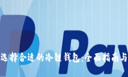 如何选择合适的冷链钱包：全面指南与评测