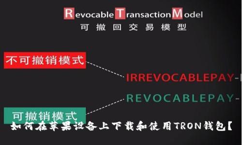 如何在苹果设备上下载和使用TRON钱包？