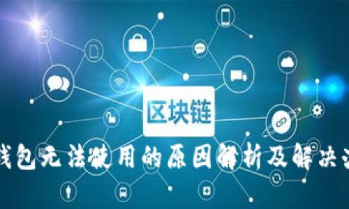 冷钱包无法使用的原因解析及解决办法