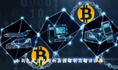 冷钱包无法使用的原因解