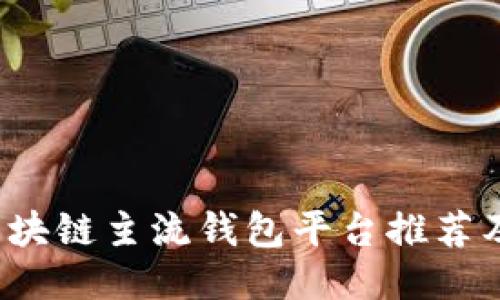 2023年区块链主流钱包平台推荐及使用指南