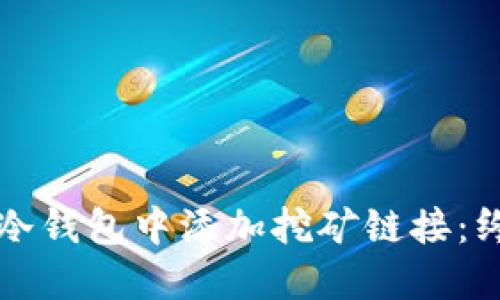 如何在冷钱包中添加挖矿链接：终极指南