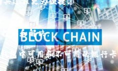 揭秘：加密钱包无法使用的卡种类/加密钱包, 支