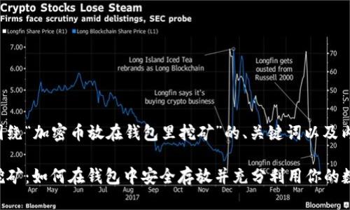 以下是围绕“加密币放在钱包里挖矿”的、关键词以及内容大纲。

加密币挖矿：如何在钱包中安全存放并充分利用你的数字资产