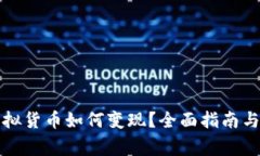 冷钱包中的虚拟货币如何