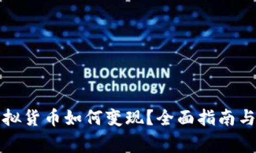 冷钱包中的虚拟货币如何变现？全面指南与常见问题解答