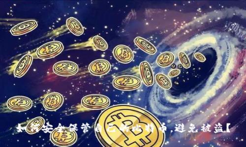 如何安全保管自己的比特币，避免被盗？