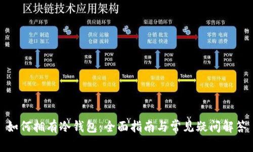 如何拥有冷钱包：全面指南与常见疑问解答