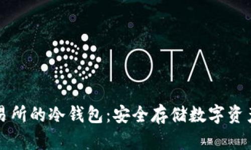 如何找到交易所的冷钱包：安全存储数字资产的终极指南