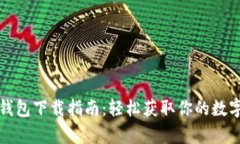比特派安卓版钱包下载指