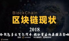 冷钱包多出百亿代币：揭