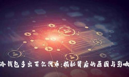 冷钱包多出百亿代币：揭秘背后的原因与影响
