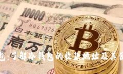 冷钱包：了解冷钱包的收